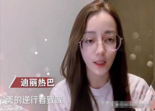 迪丽热巴发际线爆料视频,网友热议明星隐私与时尚潮流  第3张